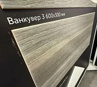 Плитка Ванкувер 3 мат 30x60 8,5 мм арт. ВАН3