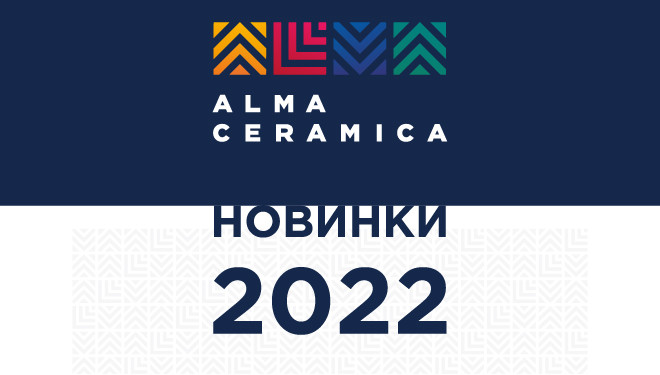 Новинки плитки и керамогранита ALMA CERAMICA 2022!