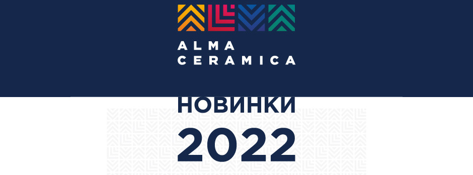 Новинки плитки и керамогранита ALMA CERAMICA 2022