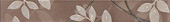 Бордюр L-Palladio Cacao PEQ1, 5x38