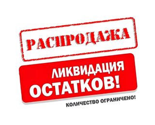 Распродажа плитки и керамогранита