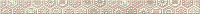 Бордюр Amadeus Beige Favo, 3,5x50,5, арт. 586411001