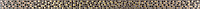 Бордюр List RAMAGE BRONZE, 3,2x75