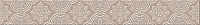 Бордюр Amadeus Beige, 6,2x50,5, арт. 586431001