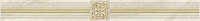 Бордюр Royal бежевый, 6,3x60, арт. AD\D484\60047