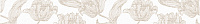 Бордюр Mallorca Beige Floris, 7,5x63, арт. 585081001
