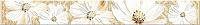 Бордюр Sfumato Beige Border Floret, 6,2x50,5, арт. 583221001