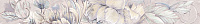 Бордюр DELICATO BOUQUET PERLA, 7,5x63