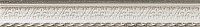 Бордюр MOLD DELICE BLANCO, 4x29, арт. 78797218