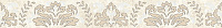 Бордюр Persey Damask бежевый глянц, 5x40 8 мм, арт. 56-03-11-456-3