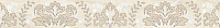 Бордюр Arena Damask бежевый глянц, 5x40 8 мм, арт. 56-03-11-456-1