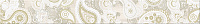 Бордюр Pandora Crema Orient, 7,5x63, арт. 585751001